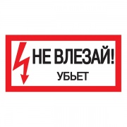 Самоклеящаяся этикетка: 200х100 мм, "Не влезай! Убьет!" (упак.10шт)